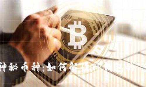 钱包中的神秘币种:如何解读TP钱包的“多币之谜”?
