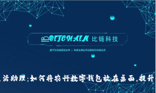 你的数字生活助理：如何将农行数字钱包放在桌面，提升使用便利性