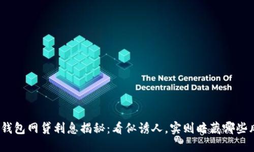 数字钱包网贷利息揭秘：看似诱人，实则暗藏哪些风险？