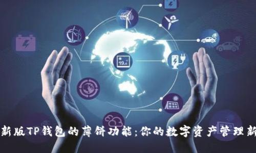 解密新版TP钱包的薄饼功能:你的数字资产管理新选择
