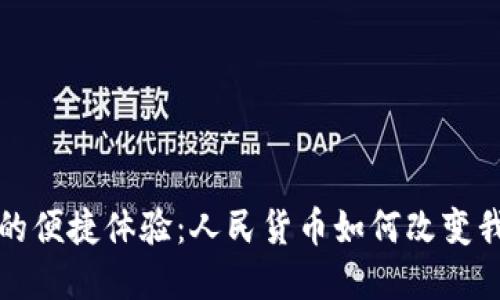 数字钱包的便捷体验：人民货币如何改变我们的生活