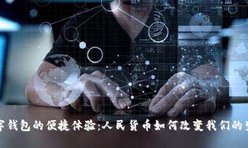数字钱包的便捷体验：人民货币如何改变我们的生活