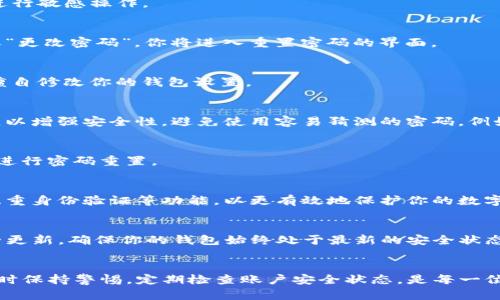 重新设置TP钱包密码：简单步骤，让你安全无忧！

TP钱包, 密码重置, 加密货币, 数字钱包/guanjianci

引言：为什么需要重新设置TP钱包密码？
在数字货币日益普及的今天，TP钱包作为一种便捷的加密货币储存工具，逐渐受到大众的青睐。随着我们对安全性的关注日益增强，定期更换钱包密码显得尤为重要。当我们发现自己遗忘了密码，或觉得原有密码不再安全时，重新设置密码成为一种必要的选择。

确认你的TP钱包安全性
在你决定重新设置密码之前，首先要确保你的TP钱包未受到任何外部威胁。检查是否有可疑的登录记录或未经授权的交易。如果发现异常，必须及时采取措施，比如联系钱包支持团队。

步骤一：备份你的钱包信息
在操作之前，确保备份你的TP钱包信息是至关重要的一步。你可以把助记词、私钥以及任何相关重要信息记录下来并保存至安全的地方。这样，即使在密码重置后，你的资产也能得到保护。

步骤二：访问TP钱包应用
打开你的TP钱包应用。界面通常简单易用，适合各种用户操作。确保你连接到安全的网络，避免在公共Wi-Fi环境中进行敏感操作。

步骤三：找到密码重置选项
在TP钱包的主界面，寻找到“设置”或“安全”选项。大部分应用都会在此页面上提供密码重置功能。点击“重置密码”或“更改密码”，你将进入重置密码的界面。

步骤四：输入你的旧密码
在重置过程中，系统通常会要求你先输入当前使用的旧密码。这一步是为了确保只有你能够进行操作，以防止他人擅自修改你的钱包设置。

步骤五：设置新密码
接下来，系统会要求你输入一个新的密码。这是确保你钱包安全的关键步骤。新密码应包含字母、数字和符号的组合，以增强安全性。避免使用容易猜测的密码，例如生日或简单顺序数字。

步骤六：确认新密码
在你设置完新密码后，通常需要再次输入以确认。此时请仔细检查，确保两次输入一致，以免因为输入错误导致再次进行密码重置。

步骤七：完成密码重置
完成上述步骤后，系统会确认你的新密码设置已成功。在此之后，为了布局安全性，建议你定期更换密码，同时开启双重身份验证等功能，以更有效地保护你的数字资产。

重设密码后的注意事项
重新设置密码后，请认真保管新密码。可以考虑使用密码管理软件进行存储，避免遗忘。同时，关注TP钱包的最新安全更新，确保你的钱包始终处于最新的安全状态。

总结：轻松管理你的TP钱包
通过以上步骤，重新设置TP钱包密码将变得简单易行。在这个数字化的时代，保护自己的数字资产显得尤为重要。随时保持警惕，定期检查账户安全状态，是每一位加密货币用户应尽的责任。希望你能通过本文提供的方法，顺利完成密码重置，享受安全便捷的数字货币管理体验。