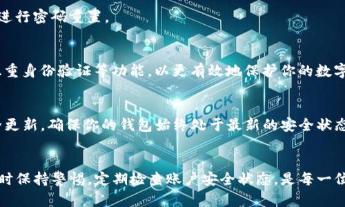 重新设置TP钱包密码：简单步骤，让你安全无忧！

TP钱包, 密码重置, 加密货币, 数字钱包/guanjianci

引言：为什么需要重新设置TP钱包密码？
在数字货币日益普及的今天，TP钱包作为一种便捷的加密货币储存工具，逐渐受到大众的青睐。随着我们对安全性的关注日益增强，定期更换钱包密码显得尤为重要。当我们发现自己遗忘了密码，或觉得原有密码不再安全时，重新设置密码成为一种必要的选择。

确认你的TP钱包安全性
在你决定重新设置密码之前，首先要确保你的TP钱包未受到任何外部威胁。检查是否有可疑的登录记录或未经授权的交易。如果发现异常，必须及时采取措施，比如联系钱包支持团队。

步骤一：备份你的钱包信息
在操作之前，确保备份你的TP钱包信息是至关重要的一步。你可以把助记词、私钥以及任何相关重要信息记录下来并保存至安全的地方。这样，即使在密码重置后，你的资产也能得到保护。

步骤二：访问TP钱包应用
打开你的TP钱包应用。界面通常简单易用，适合各种用户操作。确保你连接到安全的网络，避免在公共Wi-Fi环境中进行敏感操作。

步骤三：找到密码重置选项
在TP钱包的主界面，寻找到“设置”或“安全”选项。大部分应用都会在此页面上提供密码重置功能。点击“重置密码”或“更改密码”，你将进入重置密码的界面。

步骤四：输入你的旧密码
在重置过程中，系统通常会要求你先输入当前使用的旧密码。这一步是为了确保只有你能够进行操作，以防止他人擅自修改你的钱包设置。

步骤五：设置新密码
接下来，系统会要求你输入一个新的密码。这是确保你钱包安全的关键步骤。新密码应包含字母、数字和符号的组合，以增强安全性。避免使用容易猜测的密码，例如生日或简单顺序数字。

步骤六：确认新密码
在你设置完新密码后，通常需要再次输入以确认。此时请仔细检查，确保两次输入一致，以免因为输入错误导致再次进行密码重置。

步骤七：完成密码重置
完成上述步骤后，系统会确认你的新密码设置已成功。在此之后，为了布局安全性，建议你定期更换密码，同时开启双重身份验证等功能，以更有效地保护你的数字资产。

重设密码后的注意事项
重新设置密码后，请认真保管新密码。可以考虑使用密码管理软件进行存储，避免遗忘。同时，关注TP钱包的最新安全更新，确保你的钱包始终处于最新的安全状态。

总结：轻松管理你的TP钱包
通过以上步骤，重新设置TP钱包密码将变得简单易行。在这个数字化的时代，保护自己的数字资产显得尤为重要。随时保持警惕，定期检查账户安全状态，是每一位加密货币用户应尽的责任。希望你能通过本文提供的方法，顺利完成密码重置，享受安全便捷的数字货币管理体验。