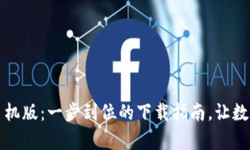 轻松获取TP钱包手机版:一步到位的下载指南,让数字资产管理更简单