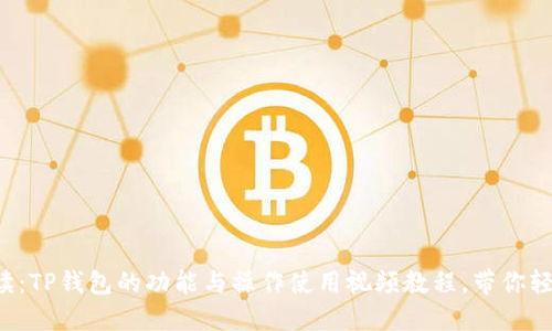 全面解读:TP钱包的功能与操作使用视频教程,带你轻松入门!