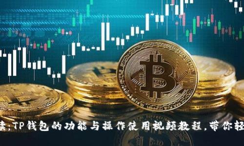 全面解读:TP钱包的功能与操作使用视频教程,带你轻松入门!