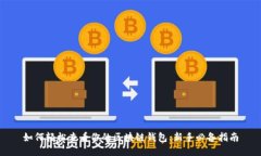 如何轻松查看你的区块链钱包：新手必备指南