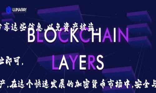   
在现代数字资产的世界中，如何将OKB存入TP钱包或其他支持的数字钱包，是许多加密货币投资者和用户非常关心的话题。根据用户的需求，下面将详细解析这一过程，帮助大家顺利完成存储。

什么是OKB？  
OKB是由OKEx交易所发行的一种数字资产，作为平台的原生代币，它拥有多种用途，包括交易手续费折扣、参与项目的投票、享有特定权益等。由于其在交易所生态系统中的重要性，许多投资者都希望能够妥善存储和管理他们的OKB。

什么是TP钱包？  
TP钱包是一款多功能的数字货币钱包，支持多种区块链资产的管理。其用户友好的界面及高安全性使其成为许多投资者的首选。TP钱包支持多种热门的数字资产存储，包括比特币、以太坊，以及众多ERC20和TRC20标准的代币。

步骤一：下载并安装TP钱包  
在开始将OKB转移到TP钱包之前，用户需要先下载并安装TP钱包。可以通过官方网站或各大应用商店获取该钱包。确保下载官方版本，以避免安全隐患。  

步骤二：创建或导入钱包  
安装后，打开TP钱包。如果你是新用户，可以选择“创建钱包”，按提示设置密码并记录助记词。务必将助记词保存在安全的地方，因为它是恢复钱包的关键。  
如果你已有TP钱包，可以选择“导入钱包”，输入相关助记词或私钥，确保你的资产安全无忧。  

步骤三：获取OKB的收款地址  
在TP钱包中，用户需要找到OKB的收款地址。这通常在“资产”或“钱包”选项卡下进行选择。在找到OKB后，点击“接收”或“充值”，系统将显示你的OKB地址。请务必确认地址的准确性，以防转账错误。  

步骤四：从交易所转出OKB  
登录到你的OKEx账户，找到资产管理界面。在OKB所持仓位旁，点击“提币”或“转出”。在输入框中粘贴之前在TP钱包获取的收款地址。确保转账的地址是正确的，然后输入你希望转出的OKB数量。确认所有信息无误，点击“提交”。  

步骤五：确认转账状态  
一旦提交转账请求，你可以在OKEx的提币记录中查看转账状态。通常情况下，转账需要几分钟到几十分钟不等的时间才能完成。用户可以通过TP钱包的资产管理界面实时查看OKB的到账情况。

注意事项  
在将OKB存入TP钱包时，需要注意几个事项：首先，确保网络环境的安全，以免信息泄露。其次，确认转账地址的准确性，任何小的错误都会导致资产的丢失。此外，用户还应检查转账的最低限额和手续费，以避免因不足而导致的转账失败。  

总结  
将OKB存入TP钱包的流程相对简单，只需按照上述步骤进行操作。不过，数字资产的安全性至关重要，用户在操作时一定要十分谨慎。通过TP钱包的安全性和方便性，用户可以更好地管理他们的数字资产，提升投资的灵活性与安全性。  

常见问题解答  
许多用户在操作过程中可能会遇到一些问题。以下是几个常见问题及其解答：  

h41. 为什么我的OKB没有到账？/h4  
首先检查交易所的提币记录，确认是否显示已完成。如果已经完成，可能是网络拥堵造成的，也可以耐心等待。此外，确认收款地址是否准确。  

h42. TP钱包安全吗？/h4  
TP钱包在保护用户资产方面采取了多种安全措施，例如私钥存于用户本地，而非服务器。同时，用户也应增强个人信息安全意识，尽量避免在不安全的网络环境中进行交易。  

h43. 如何找回我的钱包？/h4  
如果丢失了钱包密码或无法访问钱包，使用助记词或私钥可以帮助你恢复钱包。切记不要随意分享这些信息，以免资产被盗。  

h44. 我可以将OKB转回到交易所吗？/h4  
当然可以，过程与将OKB转入TP钱包类似。只需在TP钱包中选择转出，输入交易所提供的收款地址即可。  

通过上述详尽的步骤和建议，相信每位用户都能顺利将OKB存入TP钱包并管理好自己的数字资产。在这个快速发展的加密货币市场中，安全与便利是每个投资者必须重视的两大原则。