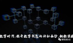 畅游数字时代：揭开数字钱包的神秘面纱，拥抱