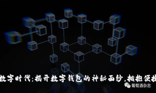畅游数字时代：揭开数字钱包的神秘面纱，拥抱便捷生活