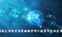 如何通过创新营销策略提升对公数字钱包的使用