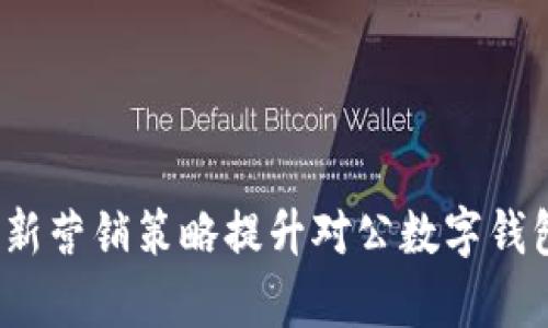 如何通过创新营销策略提升对公数字钱包的使用率？