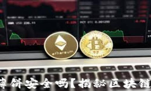 TP钱包授权薄饼安全吗?揭秘区块链授权的真相!