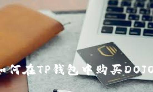 轻松掌握!如何在TP钱包中购买DOJO?不再迷茫!