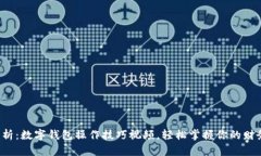 全面解析：数字钱包操作技巧视频，轻松掌握你