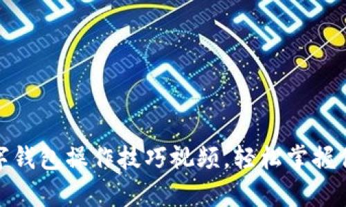 全面解析：数字钱包操作技巧视频，轻松掌握你的财务管理！