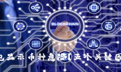 为什么你的TP钱包显示币种危险?五个关键因素让你深感不安!