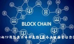 为什么你的TP钱包显示币种危险？五个关键因素让