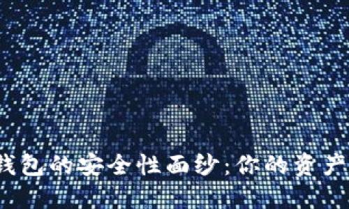 揭开加密数字钱包的安全性面纱：你的资产究竟安全多少？