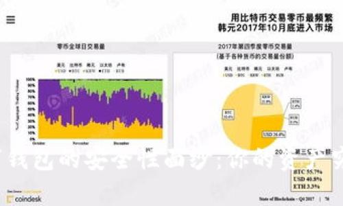 揭开加密数字钱包的安全性面纱：你的资产究竟安全多少？
