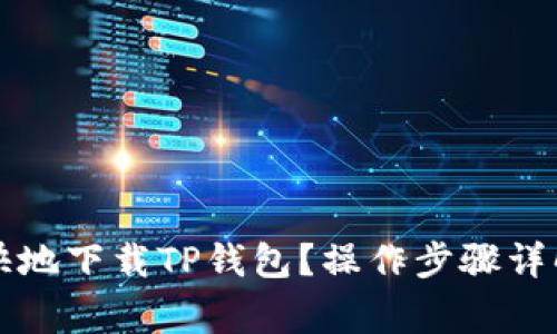 苹果手机如何愉快地下载TP钱包?操作步骤详解与常见问题解答