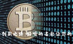 数字钱包的创新之路：好听的名称让你的钱更有