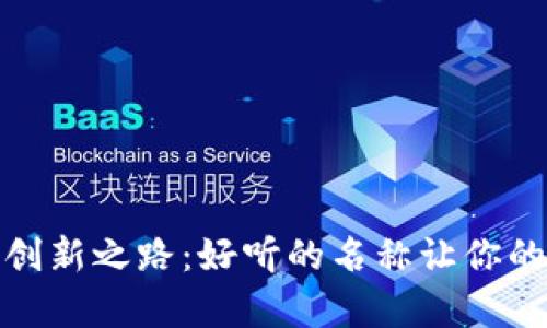 数字钱包的创新之路：好听的名称让你的钱更有温度