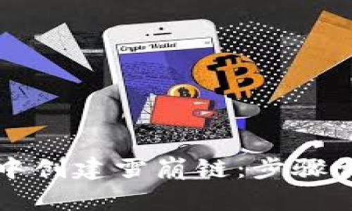 如何在TP钱包中创建雪崩链:步骤详解与实用技巧