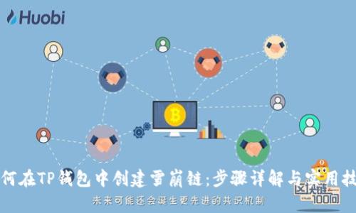如何在TP钱包中创建雪崩链:步骤详解与实用技巧