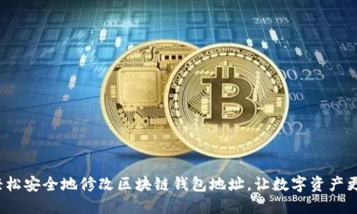 如何轻松安全地修改区块链钱包地址，让数字资产更安全？