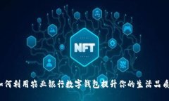 如何利用农业银行数字钱包提升你的生活品质？