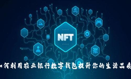 如何利用农业银行数字钱包提升你的生活品质？