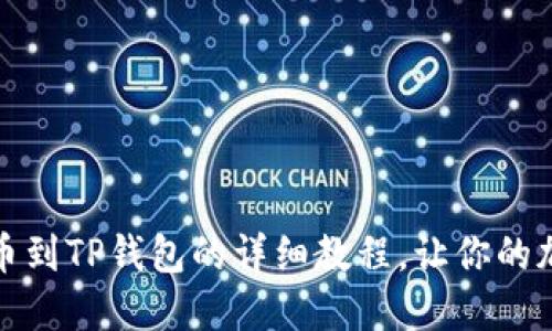 轻松掌握:币安提币到TP钱包的详细教程,让你的加密资产无忧转移!
