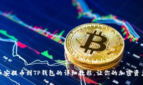 轻松掌握:币安提币到TP钱包的详细教程,让你的加密资产无忧转移!