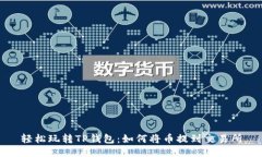 轻松玩转TP钱包：如何将币提到交易所