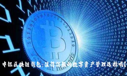 中银区块链钱包：值得信赖的数字资产管理选择吗？
