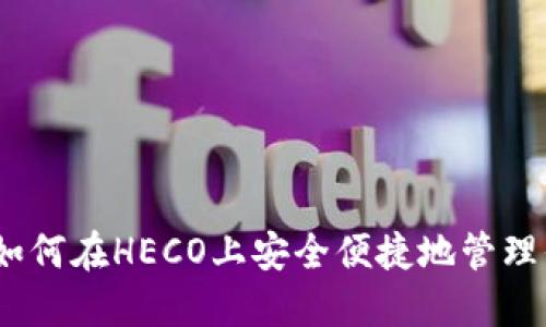 探索TP钱包:如何在HECO上安全便捷地管理你的数字资产