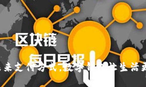 拥抱未来支付方式，数字钱包让生活更便捷！