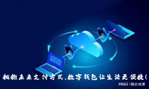 拥抱未来支付方式，数字钱包让生活更便捷！