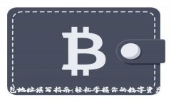 TP钱包地址填写指南：轻松掌握你的数字资产之路