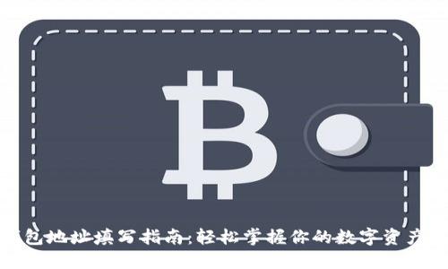 TP钱包地址填写指南:轻松掌握你的数字资产之路
