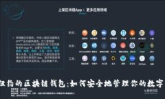 探秘纽约的区块链钱包：如何安全地管理你的数