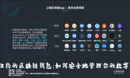 探秘纽约的区块链钱包:如何安全地管理你的数字资产?