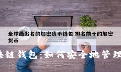 探秘纽约的区块链钱包:如何安全地管理你的数字资产?