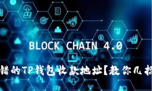 : 如何挽救转错的TP钱包收款地址?教你几招快速处理方法