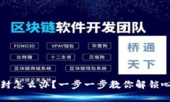 数字钱包被封怎么办？一步一步教你解锁心中的