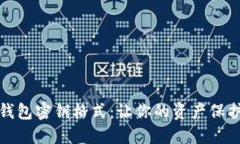 揭秘数字钱包密钥格式：让你的资产保护无懈可