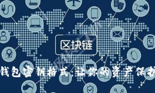 揭秘数字钱包密钥格式：让你的资产保护无懈可击