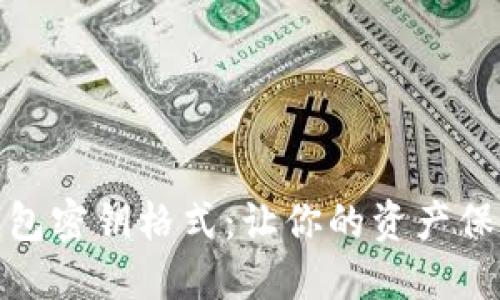 揭秘数字钱包密钥格式：让你的资产保护无懈可击